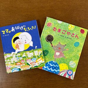 ママがおばけになっちゃった　たまごやさん　2冊セット