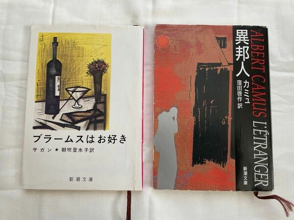 【フランス文学3冊セット】 カミュ［異邦人］& サガン［ブラームスはお好き］&デュマ・フィス［椿姫］