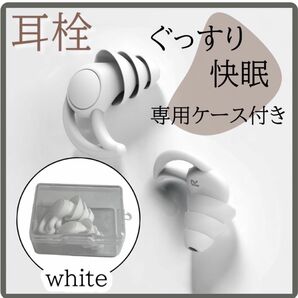 白 遮音 防音 フィット感 シリコン製 いびき対策 快眠安眠 耳栓 聴覚保護 ケース付き