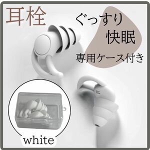 白 ケース付き 聴覚保護 遮音 防音 シリコン製 フィット感 いびき対策 快眠安眠 耳栓