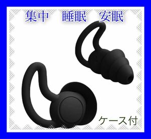ケース 耳栓 遮音 聴覚保護 シリコン 防音 いびき 3層 快眠安眠 黒 フィット感