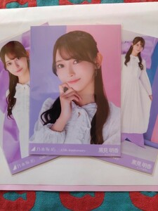 乃木坂46 生写真 黒見明香 12周年記念 3種ノーマルコンプ。(会場限定商品、レアカット無し)　