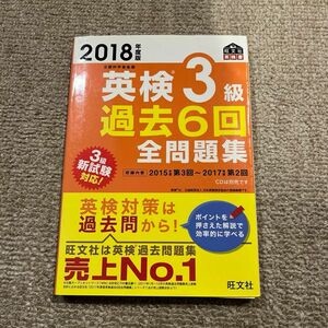 英検3級過去6回全問題集 文部科学省後援 2018年度版