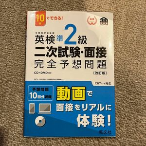 英検準2級二次試験・面接完全予想問題 10日CD付