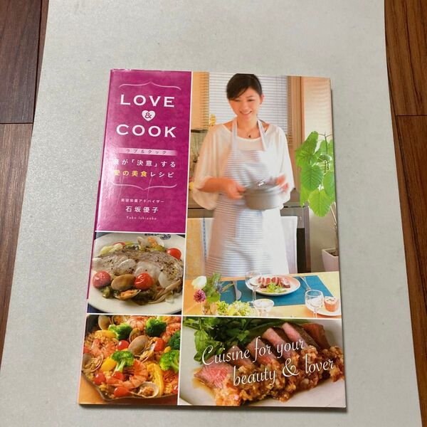 ＬＯＶＥ　＆　ＣＯＯＫ彼が「決意」する愛の美食レシピ 石坂優子／著