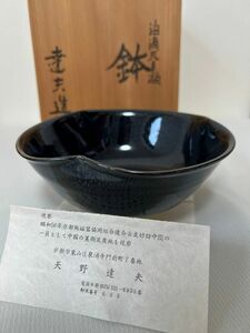 天野達夫 油滴鉢 青釉 天目鉢 京焼 共箱 茶道具 鉢