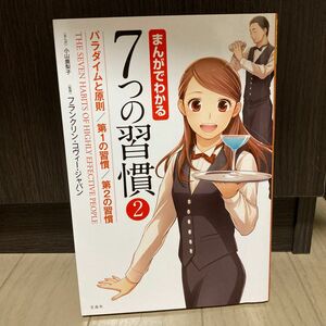 まんがでわかる７つの習慣　２ 小山鹿梨子／まんが　フランクリン・コヴィー・ジャパン／監修