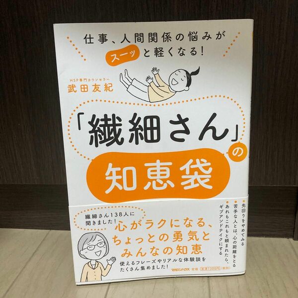 「繊細さん」の知恵袋　仕事、人間関係の悩みがスーッと軽くなる！ （仕事、人間関係の悩みがスーッと軽くなる！） 武田友紀／著