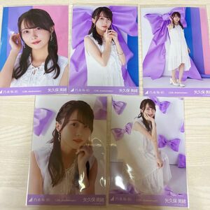 乃木坂46 生写真 12th Anniversary アニバ 4期生 矢久保美緒 5種コンプ