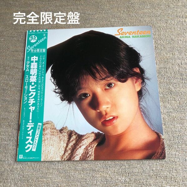 中森明菜　SEVENTEEN 完全限定盤　LP