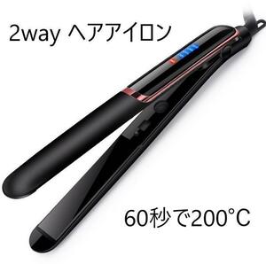 ストレートアイロン ヘアアイロン 2way　黒　ブラック