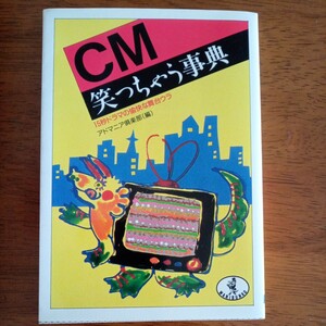 送料込み価格！「CM笑っちゃう事典　15秒ドラマの愉快な舞台ウラ」アドマニア倶楽部（編）ワニ文庫