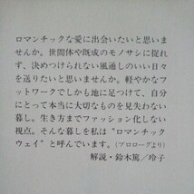 送料込み価格！「ロマンチック・ウェイ　風通しよく生きたい」落合恵子　集英社文庫_画像2