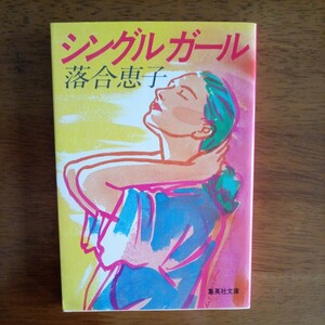 送料込み価格！「シングルガール」落合恵子　集英社文庫