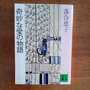 送料込み価格！「奇妙な愛の物語」落合恵子　講談社文庫