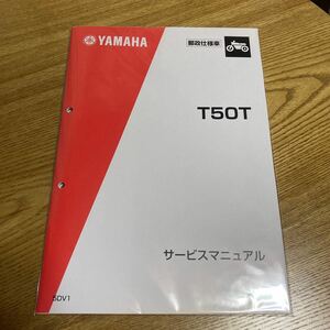 ヤマハ　T50T サービスマニュアル 郵政仕様車　YAMAHA