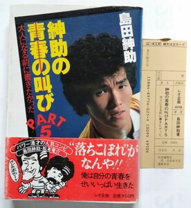 1980年 昭和55年 紳助の青春の叫び PART5 レオ企画 テイチク ★★ 島田紳助 オレたちひょうきん族 吉本興業 漫才 ★★