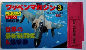 1977年 昭和52年 ワッペンマガジン3 KKワールドフォトプレス ★★ 戦争 戦闘機 爆撃機 ソ連軍 アメリカ軍★★