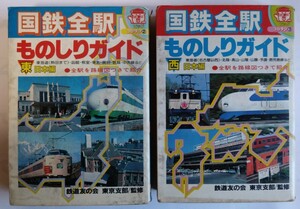 1983年 昭和53年 国鉄全駅ものしりガイド東日本西日本2冊セット★国鉄 特急 急行 寝台列車 ブルートレイン 駅 小学館 コロタン文庫★