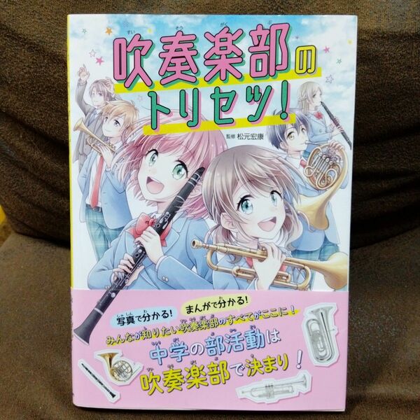 吹奏楽部のトリセツ！ 松元宏康／監修