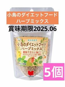 自然派宣言小鳥のダイエットフード　ハーブミックス100g 5個とフォニオパディ30g4個 9個セット