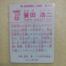 １９８４カルビー野球カード№１１２簑田浩二（阪急）_画像2