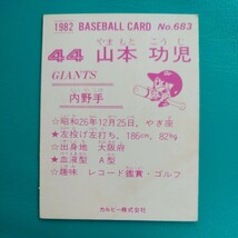 １９８２カルビー野球カード№６８３山本功児（巨人）_画像2