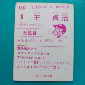 １９８２カルビー野球カード№２５２王貞治（巨人）の画像2