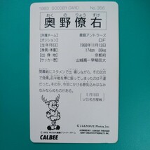 １９９３カルビーJリーグカード№３５６奥野僚右（鹿島アントラーズ）_画像2