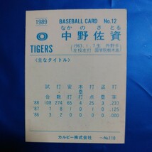 １９８９カルビー野球カード№１２中野佐資（阪神）_画像2