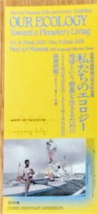  即決　私たちのエコロジー：地球という惑星を生きるために　招待券1枚　六本木ヒルズ53F 森美術館 チケット1枚 z