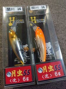 【未使用】ハルシオンシステム 月虫 55(沈) 6g セキカワロジックオレンジ セキカワロジックゴールド セット