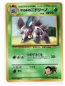 ジム2草◆33サカキのニドリーノ■闇からの挑戦■未使用　ポケモンカード　旧裏面　旧裏