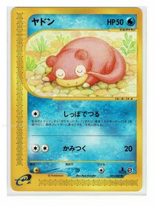 ｅ3水●031/087ヤドン■海からの風■未使用 ポケモンカード　1edition　1st Edition　1ED