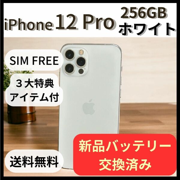 新品バッテリー iPhone12Pro 256GB シルバー