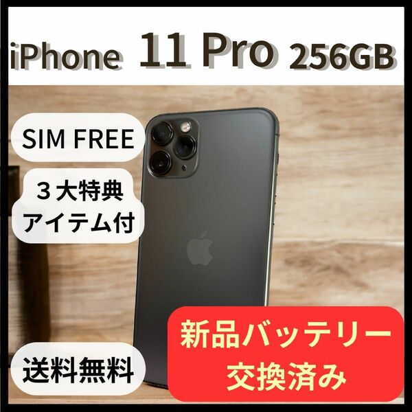 新品バッテリー 画面交換済み iPhone11Pro 256GB