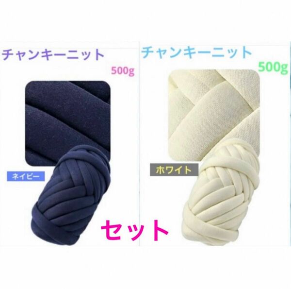 チャンキーニット 500g×2 ネイビー ホワイト