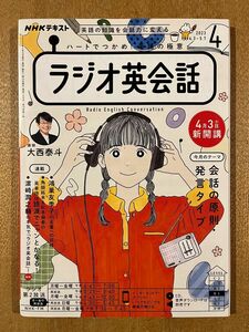 ＮＨＫラジオラジオ英会話 ２０２３年４月号 （ＮＨＫ出版）