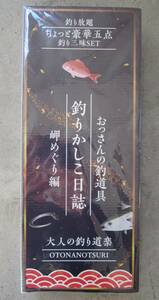 【送料無料】ビンゴの景品に 釣り竿・リールセット～おっさんの釣り道具「釣りかしこ日誌」岬めぐり編～