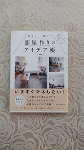 自分らしく暮らす　部屋作りのアイデア帳☆一人暮らしだからこそ好きなインテリアを楽しみたい☆MdN編集部☆送料込み☆インスタグラマー