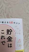 本当にお金が増える46のコツ　貯金はこれでつくれます☆節約オタク　ふゆこ☆貯金☆節約☆送料込み_画像3