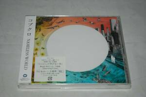 【新品】CD コブクロ NAMELESS WORLD ネームレスワールド 未開封