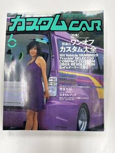 【中古品】 カスタムCAR 1998.6月号 VOL.236 カスタムカー 当時物 カー特集 雑誌 芸文社