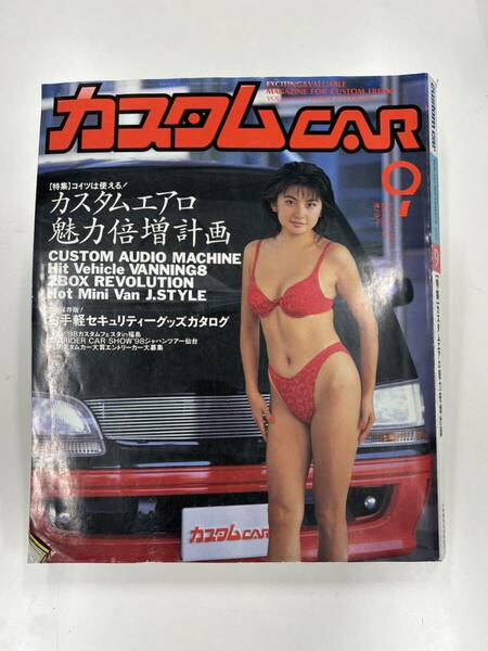 【中古品】 カスタムCAR 1998.9月号 VOL.239 カスタムカー 当時物 カー特集 雑誌 芸文社