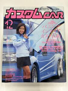 【中古品】 カスタムCAR 1998.12月号 VOL.242 カスタムカー 当時物 カー特集 雑誌 芸文社