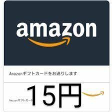 Amazonギフト券15円分　1円　相互評価