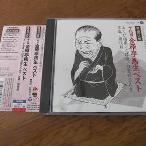 落語決定盤 十代目 金原亭馬生 ベスト 帯付き 2枚組 あくび指南 そば清 目黒のさんま 笠碁 幾代餅の画像1