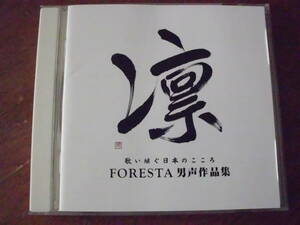 「凛」歌い継ぐ日本のこころ FORESTA(フォレスタ)男声作品集 