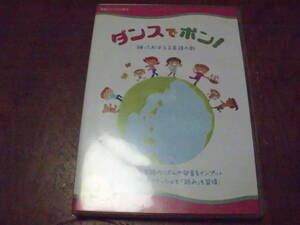 英語　CD & DVD ダンスでポン　子供　幼児