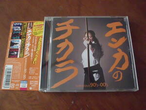 エンカのチカラ～GORGEOUS 90's-00's 帯付き　テレサテン 石川さゆり 香西かおり 前川清 西尾夕紀